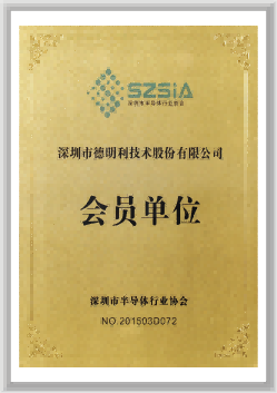 深圳市電子行業(yè)協(xié)會(huì)會(huì)員單位