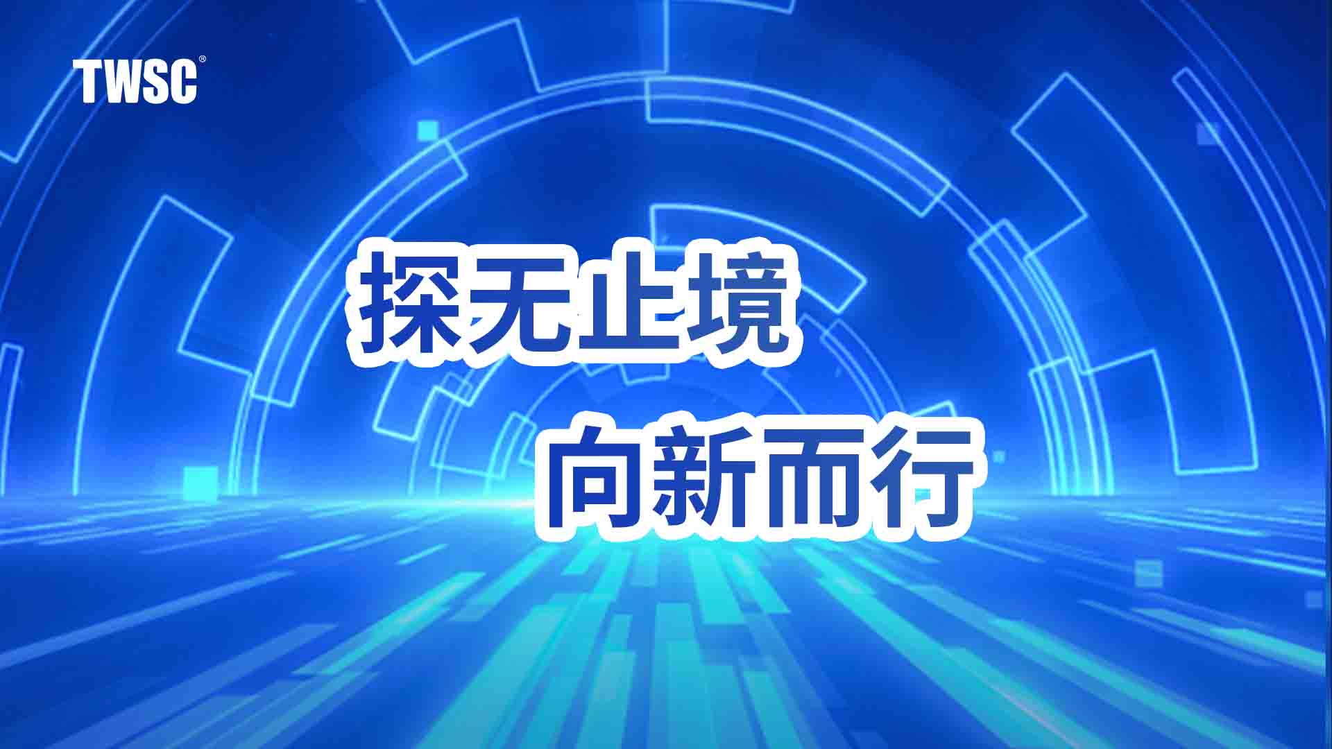 2024年度回顧丨探無止境，向新而行